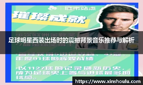 足球明星西装出场时的震撼背景音乐推荐与解析