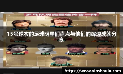 15号球衣的足球明星们盘点与他们的辉煌成就分享