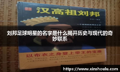 刘邦足球明星的名字是什么揭开历史与现代的奇妙联系