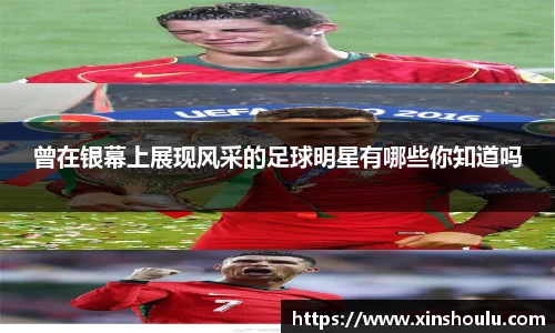 曾在银幕上展现风采的足球明星有哪些你知道吗