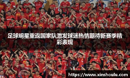 足球明星重返国家队激发球迷热情期待新赛季精彩表现