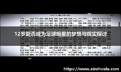 12岁能否成为足球明星的梦想与现实探讨