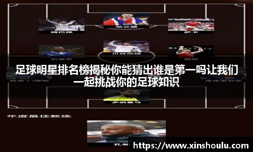 足球明星排名榜揭秘你能猜出谁是第一吗让我们一起挑战你的足球知识
