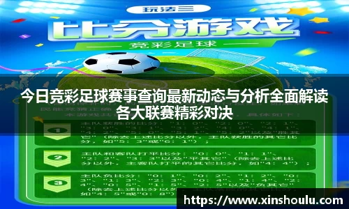 今日竞彩足球赛事查询最新动态与分析全面解读各大联赛精彩对决